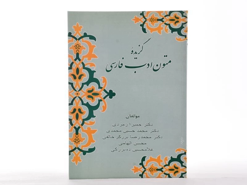 کتاب گزیده متون ادب فارسی - زوار - 2
