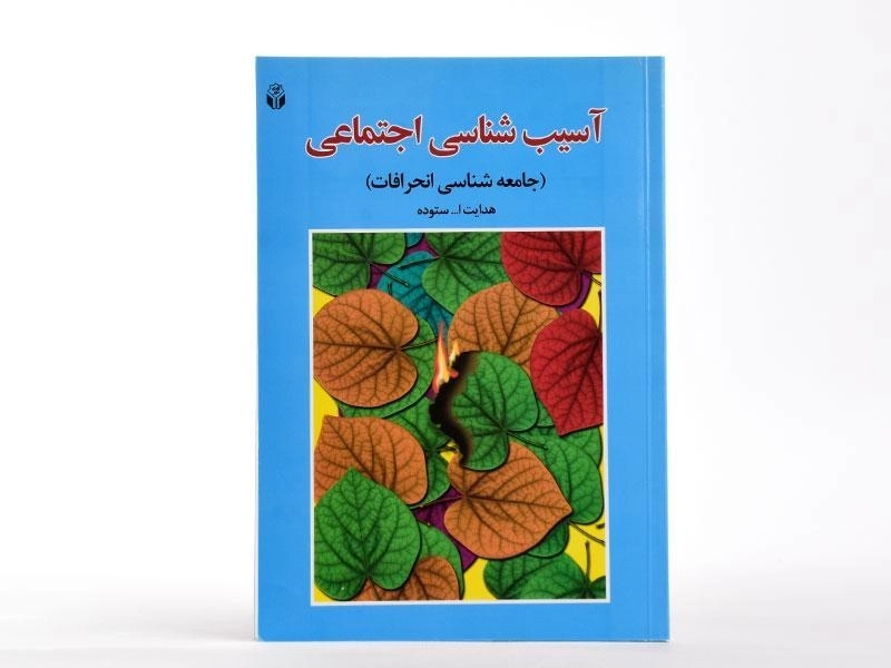 کتاب آسیب شناسی اجتماعی - ستوده - 1