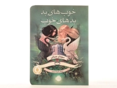 کتاب خوب های بد، بدهای خوب 1 | انتشارات پرتقال - 4