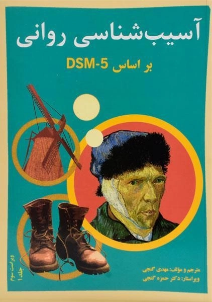 کتاب آسیب شناسی روانی جلد 1 (بر اساس DSM-5) | گنجی - 0