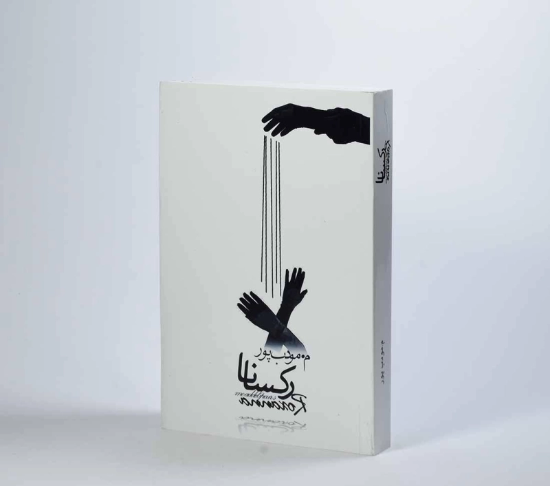 کتاب رکسانا | مرتضی مودب پور - 2