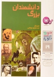 کتاب دانشمندان بزرگ (چرا و چگونه 19)