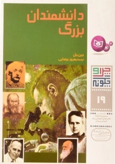 کتاب دانشمندان بزرگ (چرا و چگونه 19)