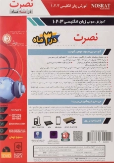 نرم افزار آموزش زبان انگلیسی نصرت 1،2،3 (MP3) - 1