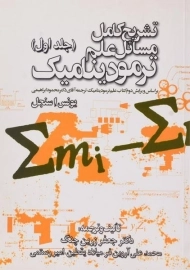 کتاب تشریح مسائل علم ترمودینامیک سنجل | زرین چنگ (جلد اول)