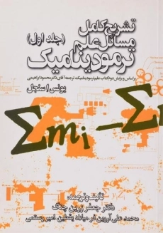 کتاب تشریح مسائل علم ترمودینامیک سنجل | زرین چنگ (جلد اول)