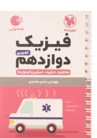 کتاب لقمه نهایی فیزیک دوازدهم تجربی مهروماه