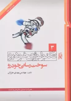 کتاب تکنولوژی خودرو 3 (سوخت رسانی خودرو)