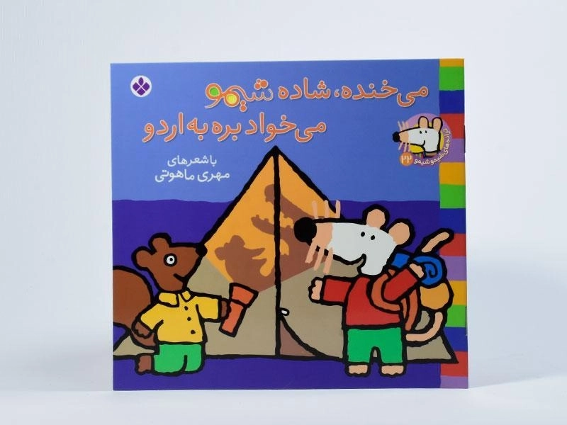 کتاب می خنده، شاده شیمو می خواد بره به اردو - 3