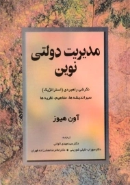 کتاب مدیریت دولتی نوین هیوز