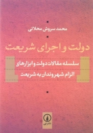 کتاب دولت و اجرای شریعت اثر محمدسروش محلاتی