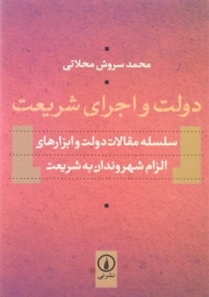 کتاب دولت و اجرای شریعت اثر محمدسروش محلاتی