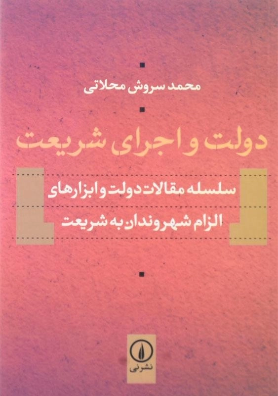 کتاب دولت و اجرای شریعت اثر محمدسروش محلاتی - 0