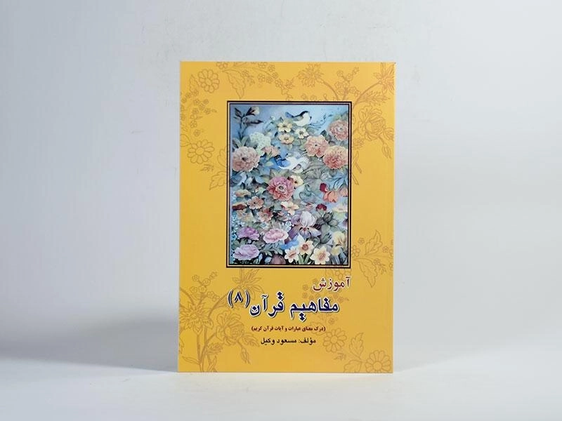 کتاب آموزش مفاهیم قرآن 8 - مسعود وکیل - 2