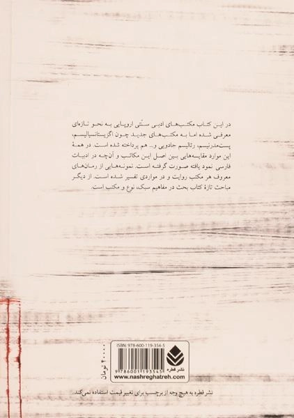 کتاب مکتب های ادبی - سیروس شمیسا - 1