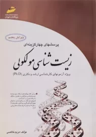 کتاب ارشد و دکتری تست زیست شناسی مولکولی | خالصی