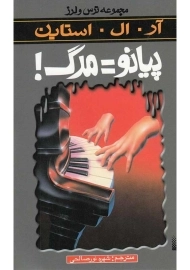 کتاب پیانو = مرگ! (مجموعه ترس و لرز)