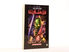 کتاب فریاد ماسک نفرین شده (مجموعه ترس و لرز) - 3