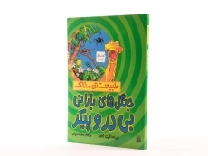 کتاب طبیعت ترسناک (جنگل ها بارانی بی در و پیکر)