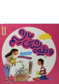 کتاب وظیفه شناس باشیم (آداب شهروندی)