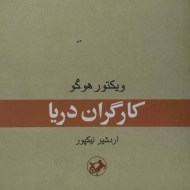 کتاب کارگران دریا | ویکتور هوگو