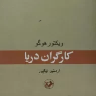 کتاب کارگران دریا | ویکتور هوگو