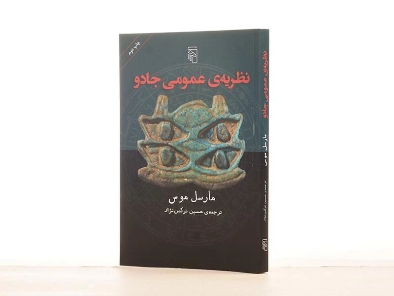 کتاب نظریه ی عمومی جادو - مارسل موس - 2