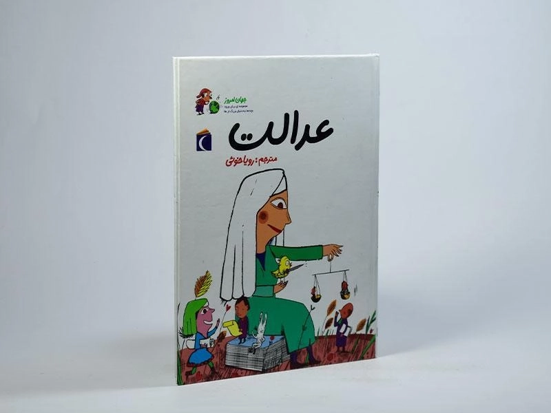 کتاب عدالت (جهان امروز) - 2