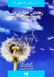 کتاب رها باش خودت باش اثر آلن دی. رایت