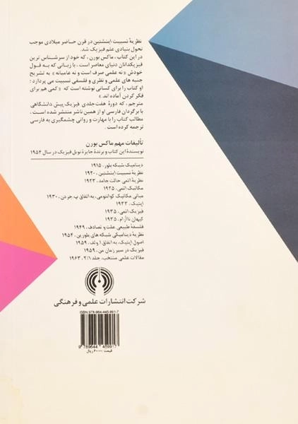 کتاب نظریه نسبیت اینشتین - بورن | هوشنگ گرمان - 1