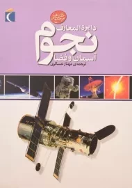 کتاب دایره المعارف نجوم (آسمان و فضا) - انتشارات محراب قلم