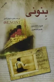 کتاب بنونی - کنوت هامسون