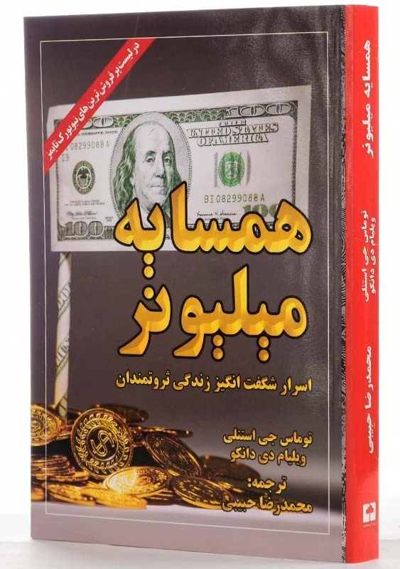 کتاب همسایه میلیونر | توماس جی استنلی - 1