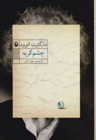 کتاب چشم گربه | اثر مارگارت اتوود