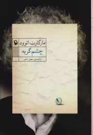 کتاب چشم گربه | اثر مارگارت اتوود