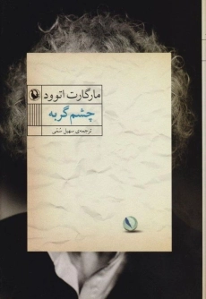 کتاب چشم گربه | اثر مارگارت اتوود