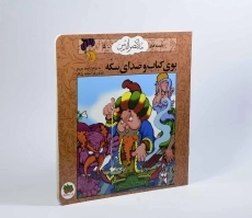 کتاب بوی کباب و صدای سکه (قصه های ملانصرالدین 5) - 3