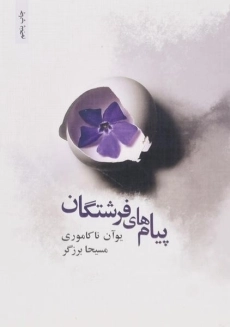 کتاب پیام های فرشتگان