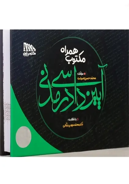 کتاب مکتوب همراه آیین دادرسی مدنی - 2