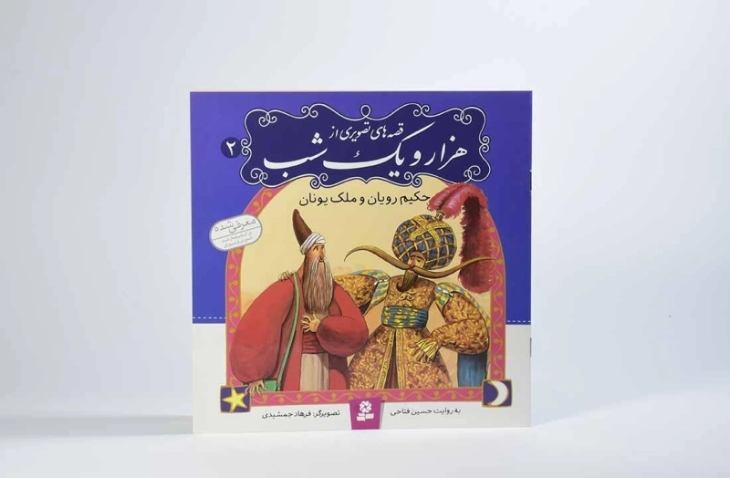 کتاب قصه های تصویری از هزار و یک شب 2 (حکیم رویان و ملک یونان) - 3