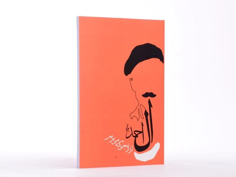 کتاب از رنجی که می بریم | جلال آل احمد؛ نشر جامه دران - 2