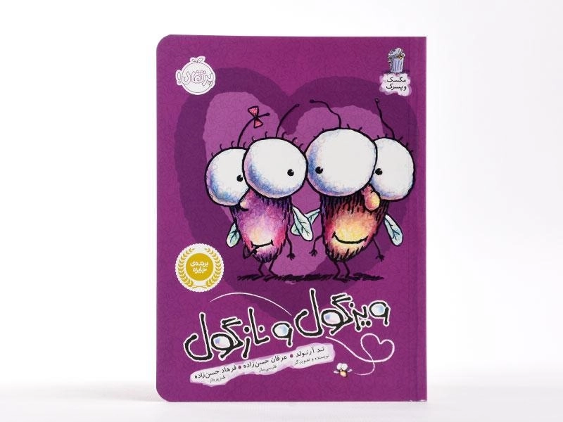 کتاب ویزگول و نازگول (مگسک و پسرک) - 3