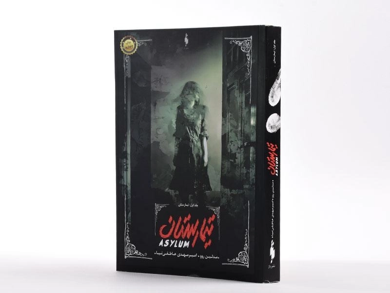 کتاب تیمارستان (تیمارستان 1) - 2