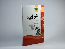 کتاب عربی 2 یازدهم اسفندیار - 1