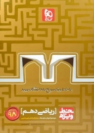 کتاب خط ویژه ریاضی دهم گاج