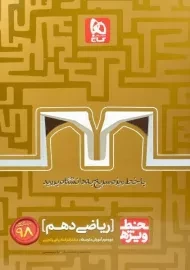 کتاب خط ویژه ریاضی دهم گاج