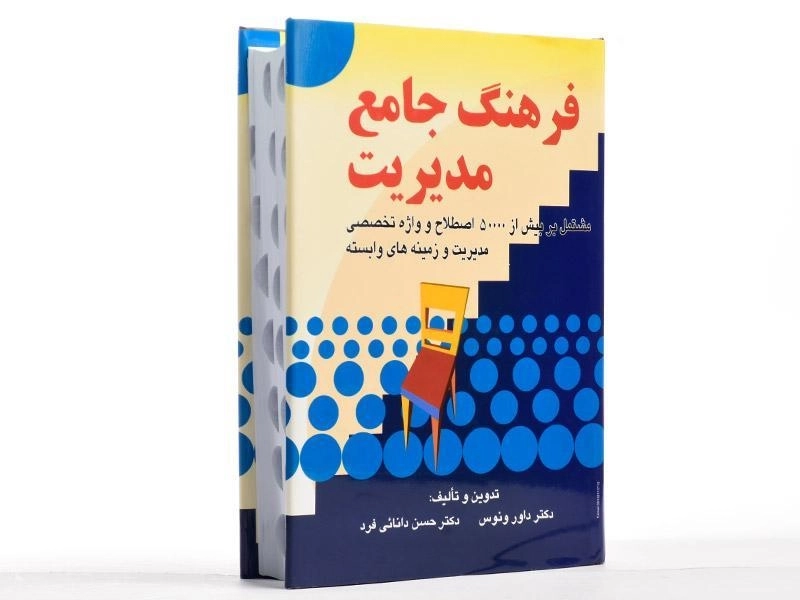 کتاب فرهنگ جامع مدیریت - ونوس - 2