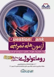 کتاب آزمون های تمرینی (QB) روماتولوژی