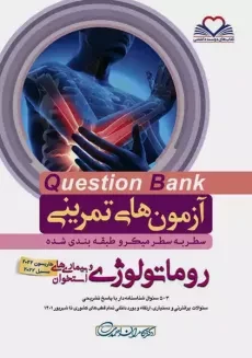 کتاب آزمون های تمرینی (QB) روماتولوژی | کامران احمدی
