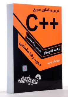 کتاب کاردانی به کارشناسی ++C - گسترش علوم پایه - 1